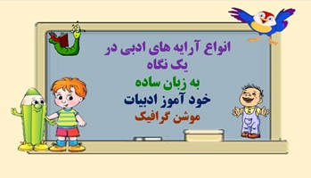 انواع آرایه های ادبی در یک نگاه به زبان ساده خود آموز ادبیات