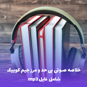 خلاصه صوتی بی حد و مرز جیم کوییک | MP3 با کیفیت عالی