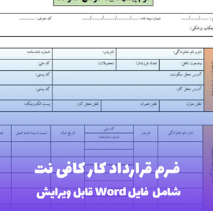 فرم قرارداد کار کافی نت | Word و قابل ویرایش