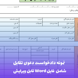 نمونه دادخواست دعوی تقابل | قالب Word استاندارد و قانونی