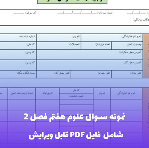 نمونه سوال علوم هفتم فصل 2 فایل PDF | بانک سوال طبقه بندی شده با پاسخ