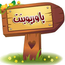 پاورپوینت کوه ها ودشت ها