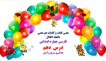 معنی لغات و کلمات هم معنی  باغچه اطفال فارسی چهارم ابتدایی درس  دهم یادگیری سریع وآسان