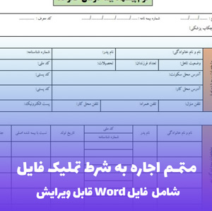متمم اجاره به شرط تملیک فایل Word | قالب حقوقی جامع
