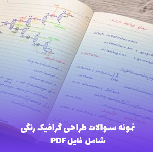 نمونه سوالات طراحی گرافیک رنگی (PDF) | تست شده و کاربردی