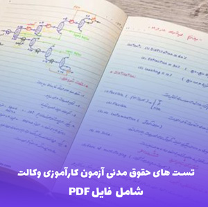 مجموعه تست های حقوق مدنی آزمون کارآموزی وکالت | دانلود PDF جامع