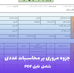 جزوه مروری بر محاسبات عددی | PDF جامع و کاربردی دانشگاهی