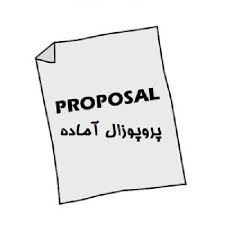 دانلود پروپوزال رشته مدیریت تاثیر رهبری خدمتگزار بر رفتار شهروندی سازمانی