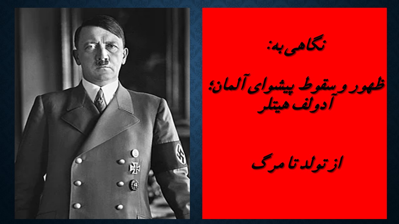 ظهور و سقوط پیشوای آلمان؛ آدولف هیتلر