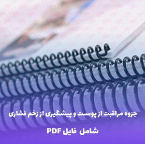 جزوه مراقبت از پوست و پیشگیری از زخم فشاری | PDF