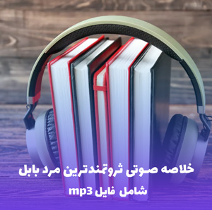 خلاصه صوتی ثروتمندترین مرد بابل | MP3 با کیفیت عالی