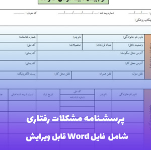 پرسشنامه مشکلات رفتاری Word | ابزار جامع ارزیابی و سنجش