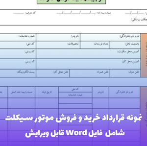 نمونه قرارداد خرید و فروش موتور سیکلت | فایل Word و PDF آماده تنظیم