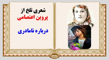 پاورپوینت شعری تلخ از  پروین اعتصامی درباره نامادری