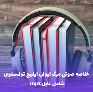 خلاصه صوتی مرگ ایوان ایلیچ تولستوی | MP3 با کیفیت عالی