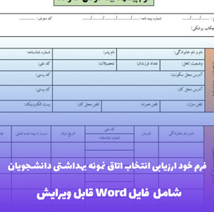فرم خود ارزیابی انتخاب اتاق نمونه بهداشتی دانشجویان - قالب Word آماده