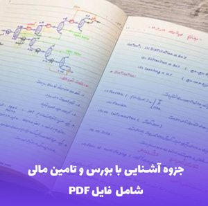 جزوه آشنایی با بورس و تامین مالی بنگاه ها | آموزش گام به گام