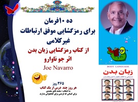 ده 10فرمان  برای رمزگشایی موفق ارتباطات غیرکلامی