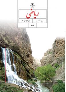 گام به گام ریاضی هشتم