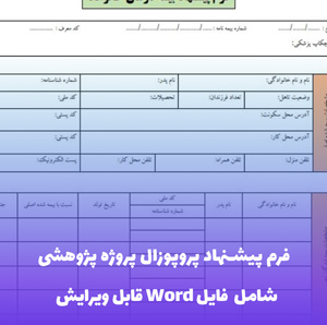 فرم پیشنهاد پروپوزال پروژه پژوهشی فایل Word | قالب حرفه ای