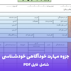 جزوه مهارت خودآگاهی خودشناسی برای خودسازی PDF | راهنمای تحول درونی
