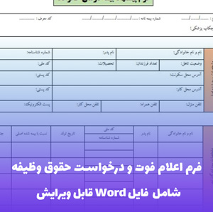 فرم اعلام فوت و درخواست حقوق وظیفه فایل Word | قالب رسمی