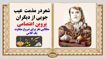 پاورپوینت شعردر مذمت  عیب جویی از دیگران پروین اعتصامی